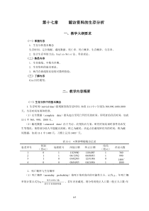 统计学教案习题17随访资料的生存分析