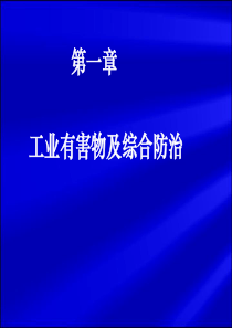 通风与防尘工程 第一章：工业有害物及综合防治