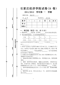 统计学试卷b11-12