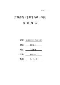 统计建模与数据分析实验报告