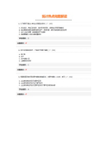 统计热点问题解读科目答案