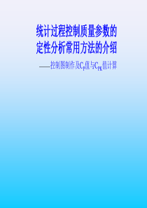 统计过程控制质量参数的定性分析常用方法的介绍