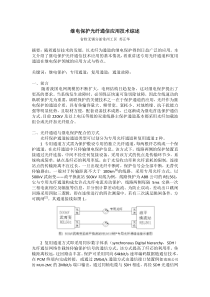 继电保护光纤通信应用技术浅析(修订含案例分析)