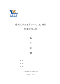 通州区于家务乡乡中心C12地块屋面防水工程施工方案00