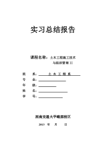 施组设计总结报告