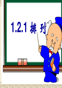 1.2.1排列(优质课课件)