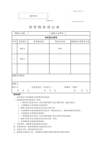 深圳税务变更申请表