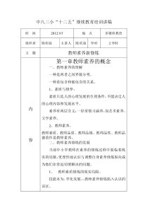 继续教育培训《教师素养新修炼》讲稿