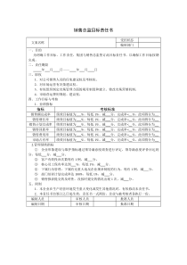 绩效考核制度销售总监目标责任书