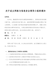 成立网络与信息安全领导小组的通知