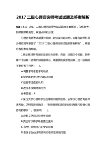 2017二级心理咨询师考试试题及答案解析