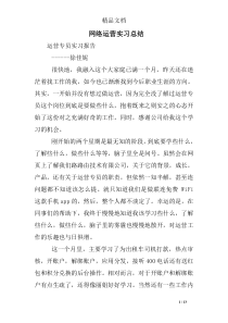 网络运营实习总结