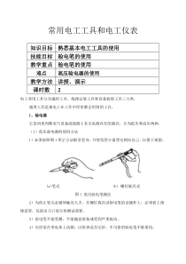 维修电工教案工具使用