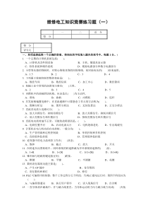 维修电工知识竞赛练习题(一)