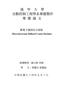 逢甲大学自动控制工程学系专题制作专题论文