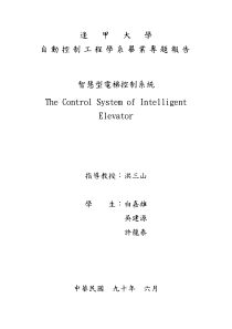 逢甲大学自动控制工程学系毕业专题报告智慧型电梯控制系统The Control