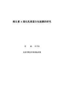 维生素a强化乳清蛋白包装膜的研究