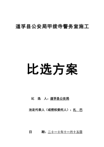 道孚县公安局甲拨寺警务室施工比选方案