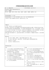 ICU气管导管UEX-护理持续质量改进项目记录单