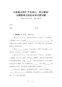 “不忘初心、牢记使命”主题教育应知应会知识测试题(含答案)