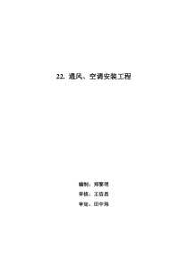 通风、空调安装工程