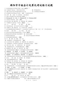 绵阳市中级会计电算化考试练习试卷