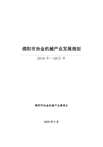 绵阳市冶金机械产业发展规划