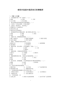 绵阳市首届中医药知识竞赛题库