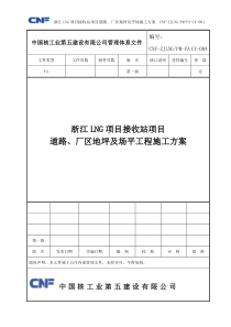 道路、厂区地坪及场平施工方案