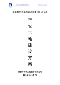 道路、桥梁、隧道平安工地建设方案