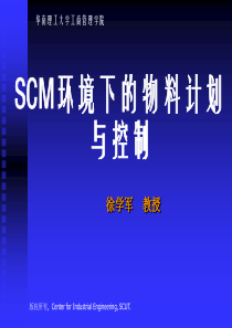 SCM环境下的物料计划与控制