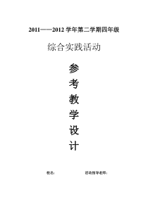 综合实践活动教案4年级下