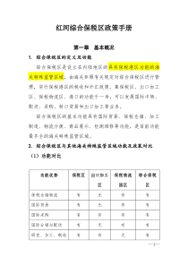 综保区政策手册-定稿(州人民银行修改)