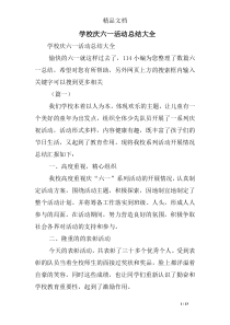 学校庆六一活动总结大全