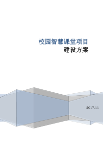 智慧课堂项目建设方案(通用版)