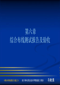 综合布线测试报告及验收