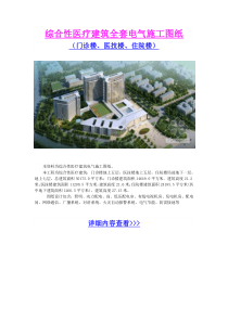 综合性医疗建筑全套电气施工图纸