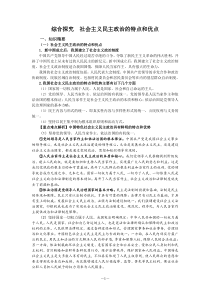 综合探究社会主义民主政治的特点和优点