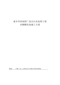 综合污水处理工程二沉池施工方案