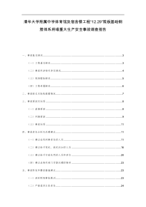 清华大学附属中学体育馆及宿舍楼工程“12.29”筏板基础钢筋体系坍塌重大生产安全事故调查报告