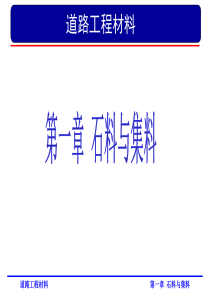 道路工程材料第一章 砂石材料