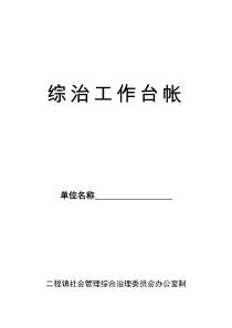 综治维稳工作站工作手册