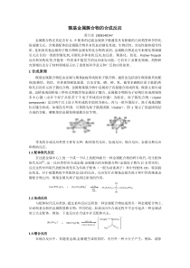 综述羰基簇合物的合成反应