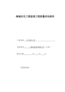 绿城监理工程质量评估报告