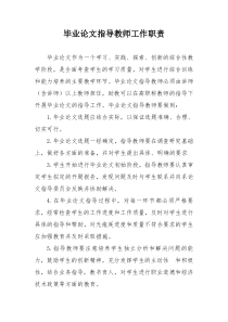 毕业论文指导教师工作职责