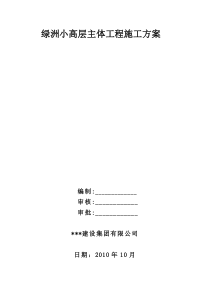 绿洲小高层主体工程施工方案