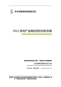 绿维创景房地产金融投资的创新发展