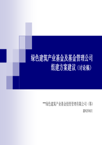 绿色建筑产业基金及基金管理公司组建方案建议