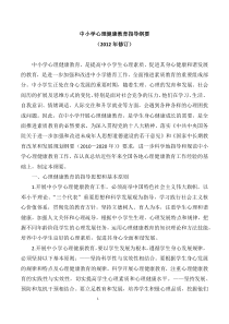 中小学心理健康教育指导纲要