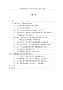 绿色建筑理念在施工过程中的应用研究